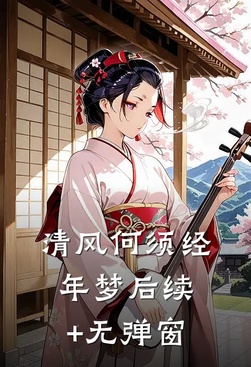 清风何须经年梦后续+无弹窗