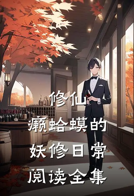 修仙：癞蛤蟆的妖修日常阅读全集