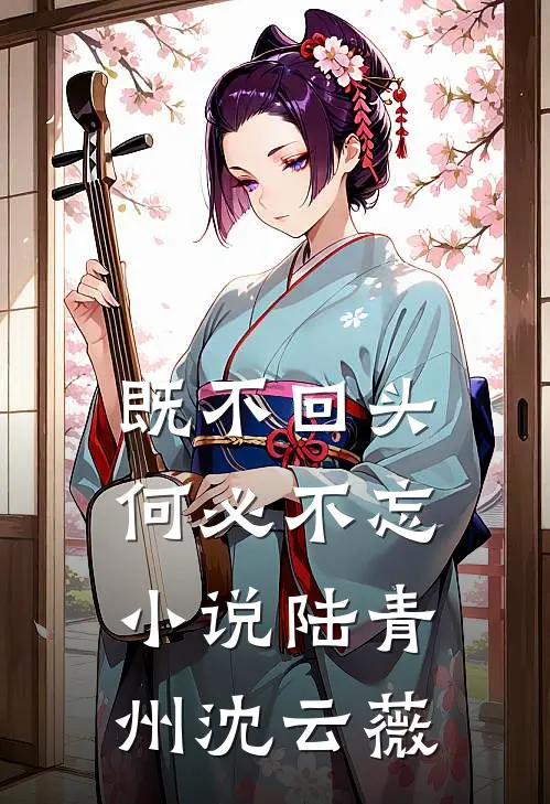 既不回头，何必不忘小说陆青州沈云薇