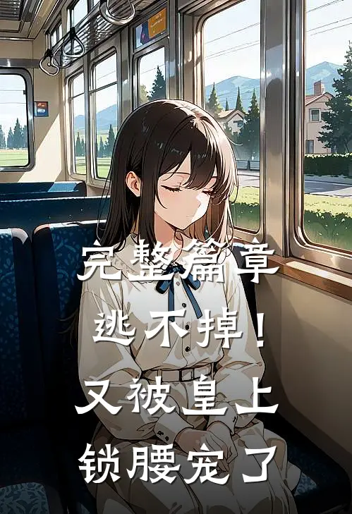 完整篇章逃不掉！又被皇上锁腰宠了