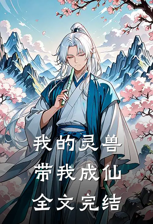 我的灵兽带我成仙全文完结