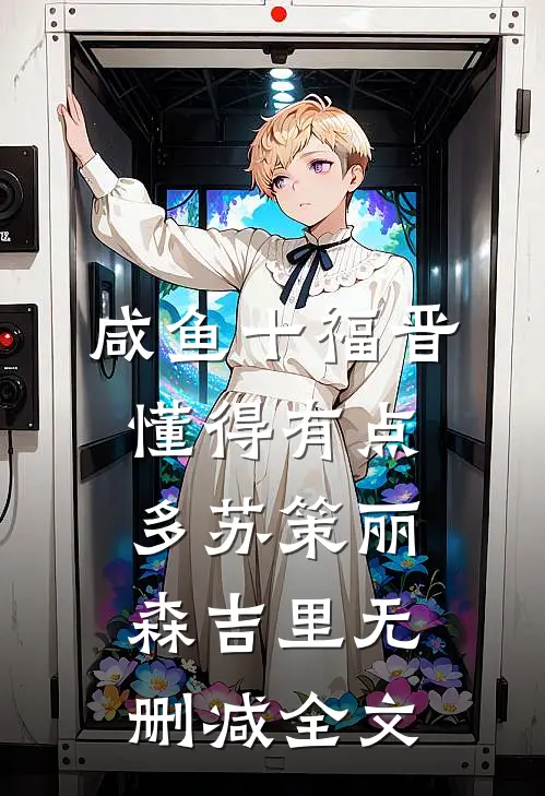 咸鱼十福晋懂得有点多苏策丽森吉里无删减全文