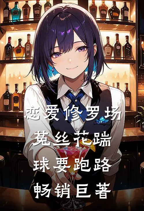 恋爱修罗场：菟丝花踹球要跑路畅销巨著