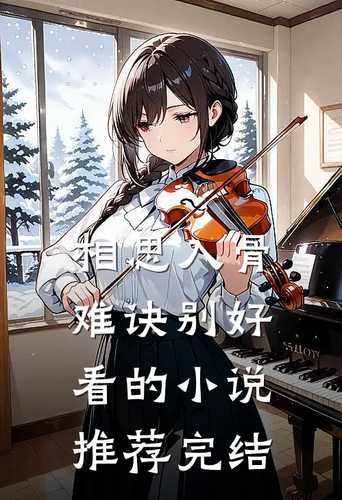 相思入骨难诀别好看的小说推荐完结