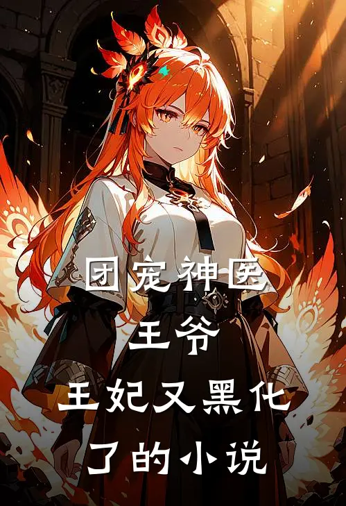 团宠神医：王爷，王妃又黑化了的小说