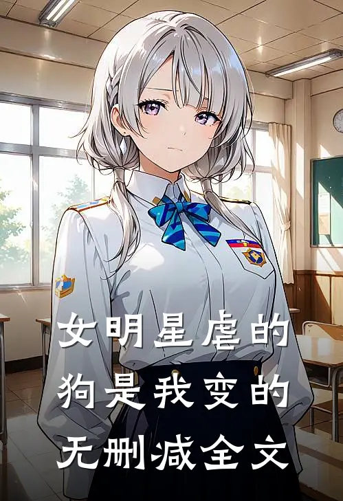 女明星虐的狗是我变的无删减全文