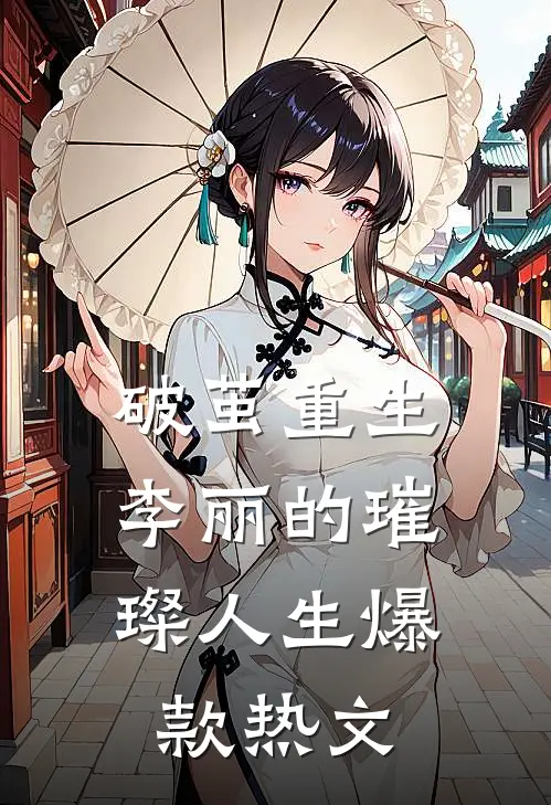 破茧重生：李丽的璀璨人生爆款热文