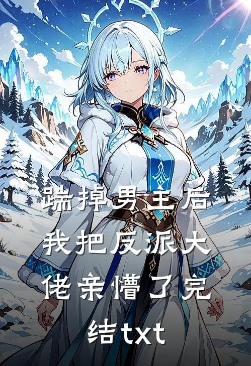 踹掉男主后，我把反派大佬亲懵了完结txt