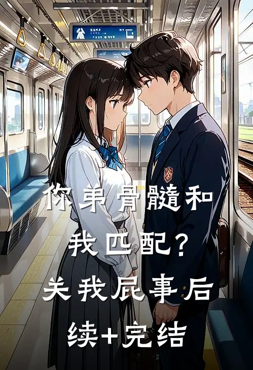 你弟骨髓和我匹配？关我屁事后续+完结
