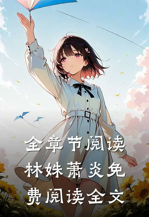 全章节阅读林姝萧炎免费阅读全文