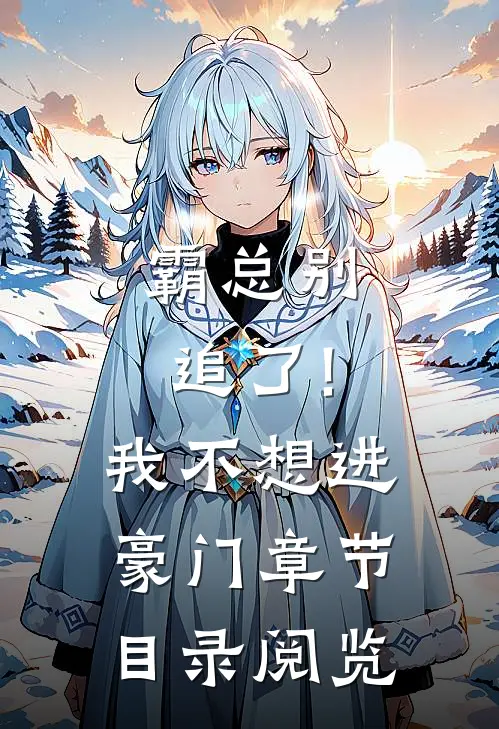 霸总别追了!我不想进豪门章节目录阅览