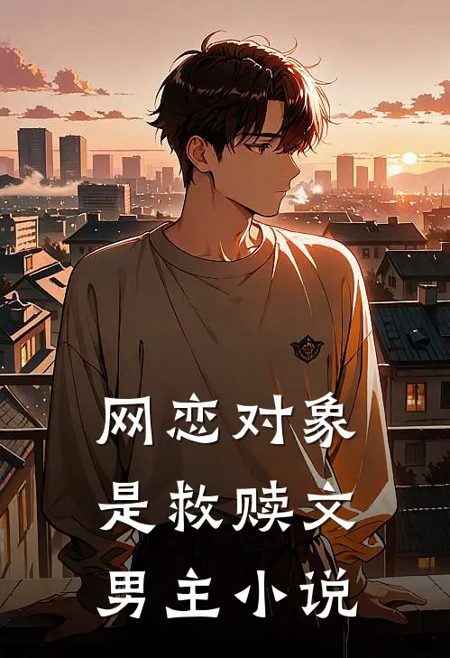 网恋对象是救赎文男主小说