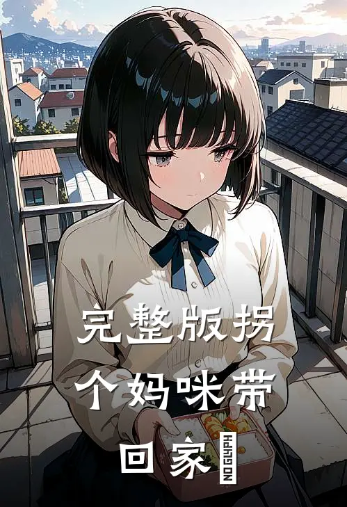 完整版拐个妈咪带回家﻿
