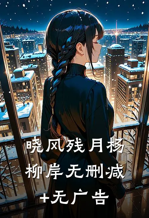 晓风残月杨柳岸无删减+无广告