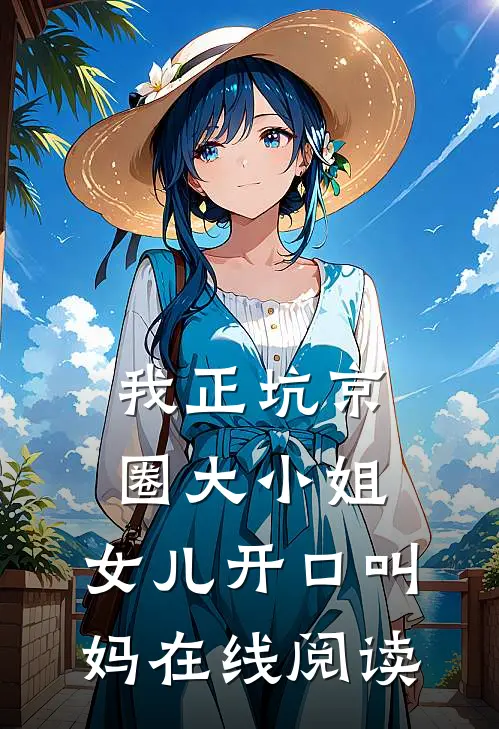 我正坑京圈大小姐，女儿开口叫妈在线阅读