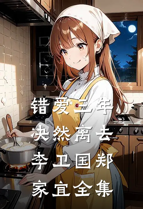 错爱三年，决然离去李卫国郑家宜全集