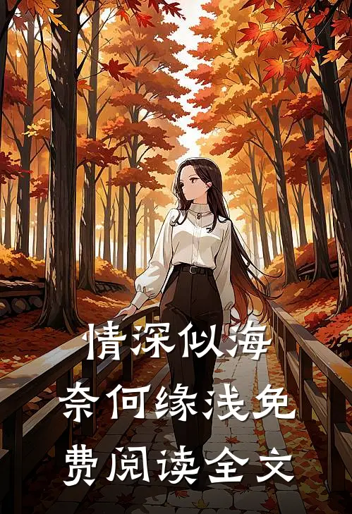情深似海，奈何缘浅免费阅读全文