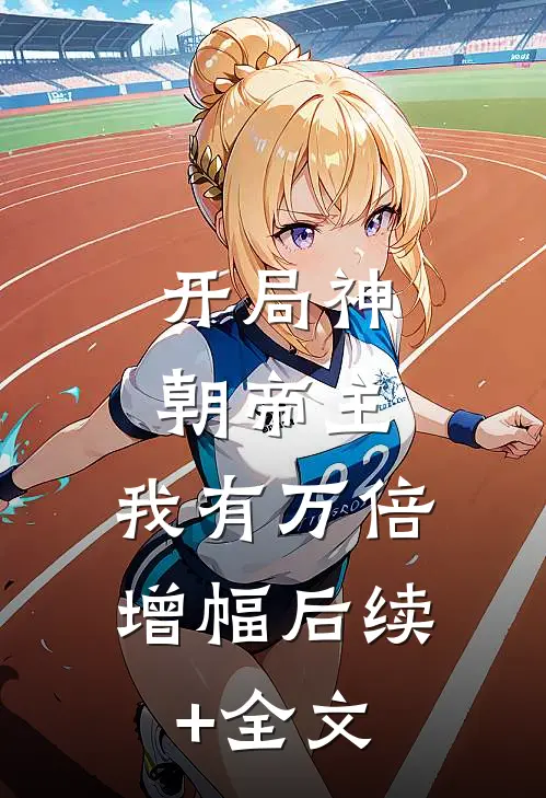 开局神朝帝主，我有万倍增幅后续+全文
