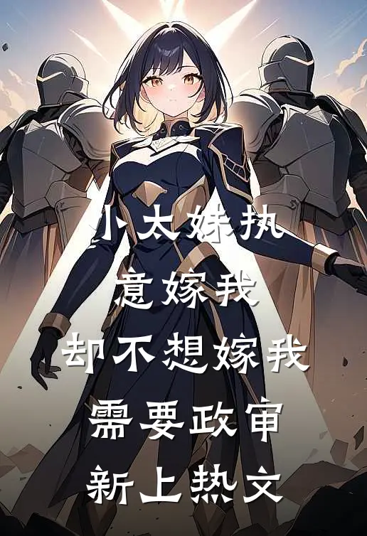 小太妹执意嫁我，却不想嫁我需要政审新上热文