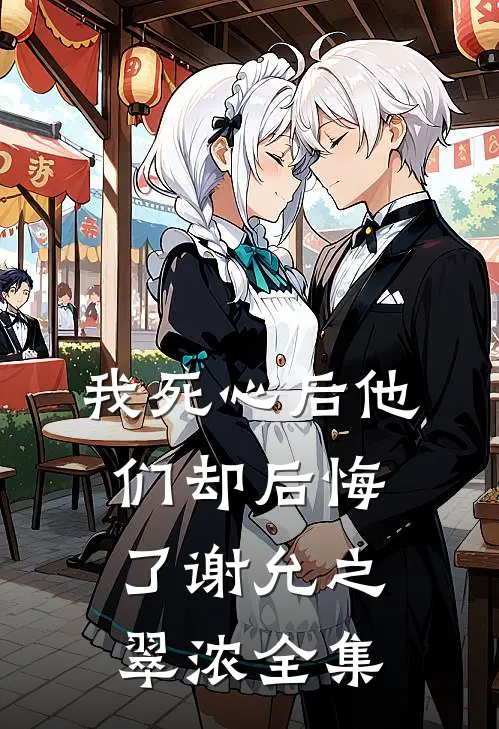 我死心后他们却后悔了谢允之翠浓 全集