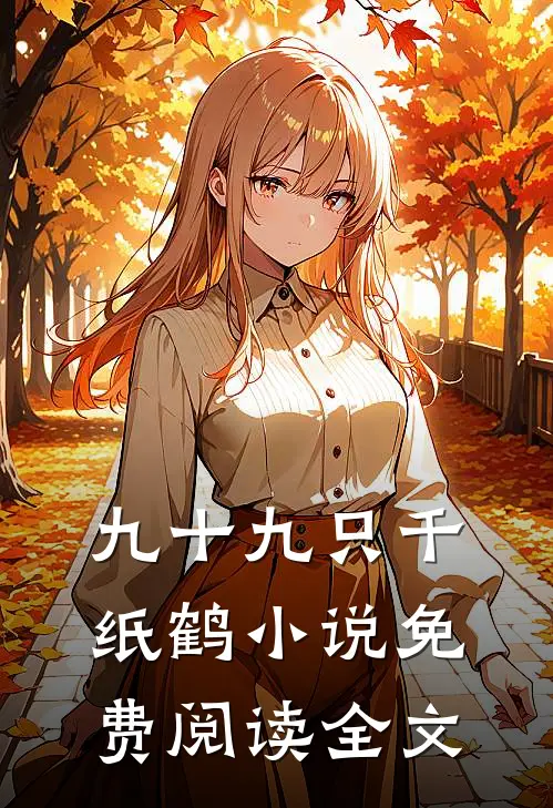 九十九只千纸鹤小说免费阅读全文