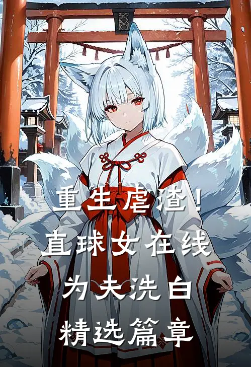重生虐渣！直球女在线为夫洗白精选篇章