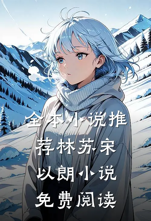 全本小说推荐林苏宋以朗小说免费阅读