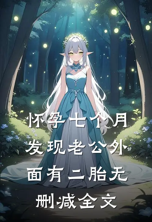 怀孕七个月，发现老公外面有二胎无删减全文