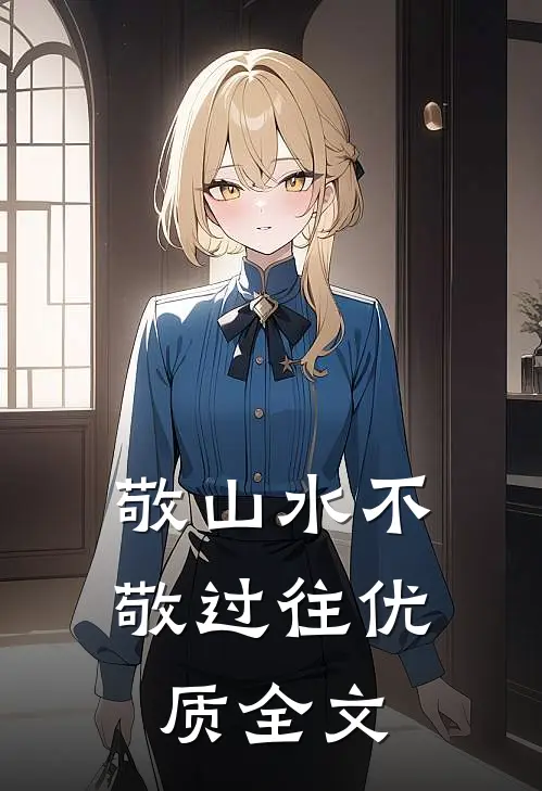 敬山水不敬过往优质全文
