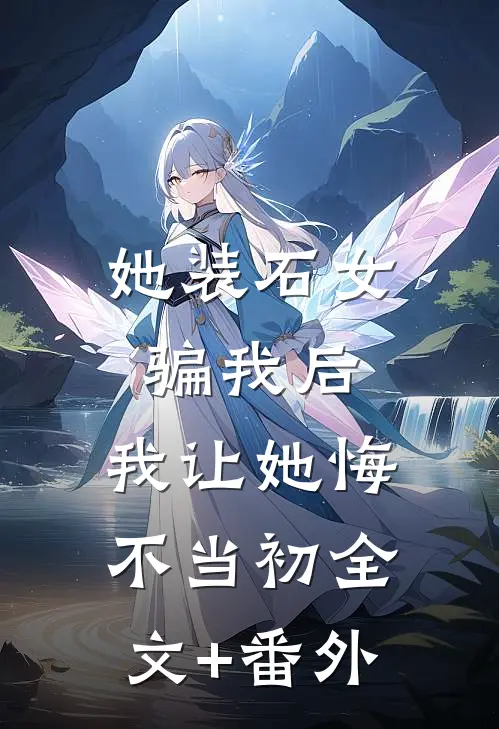 她装石女骗我后，我让她悔不当初全文+番外