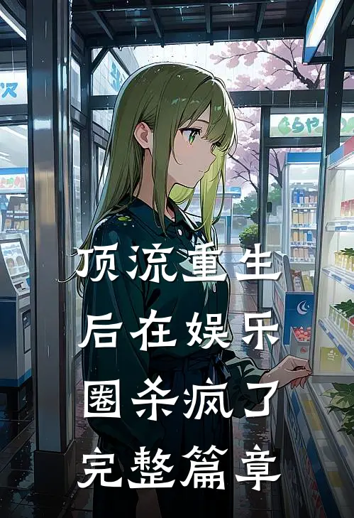 顶流重生后在娱乐圈杀疯了完整篇章