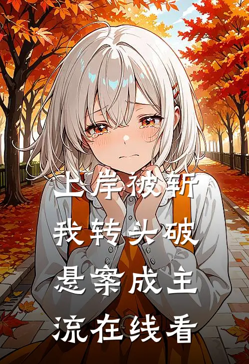 上岸被斩，我转头破悬案成主流在线看
