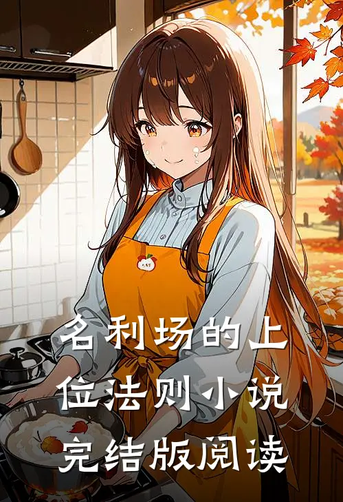 名利场的上位法则小说完结版阅读