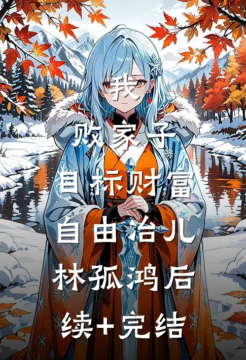 我，败家子，目标财富自由冶儿林孤鸿后续+完结