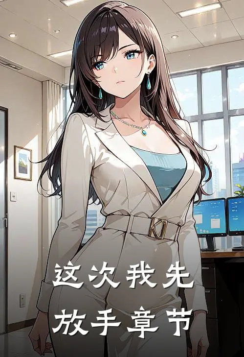 这次我先放手章节