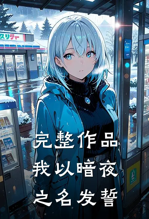 完整作品我以暗夜之名发誓了