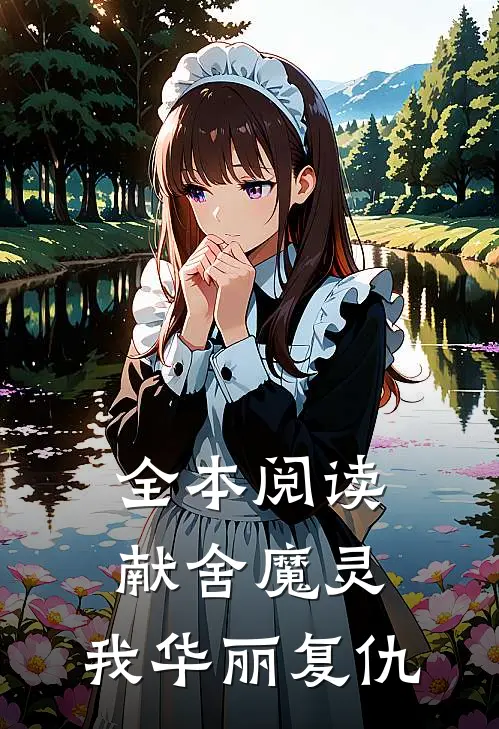 全本阅读献舍魔灵：我华丽复仇
