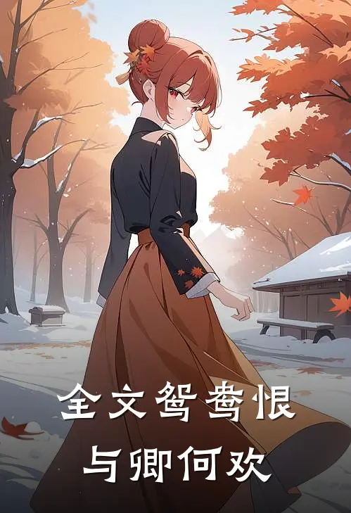 全文鸳鸯恨：与卿何欢