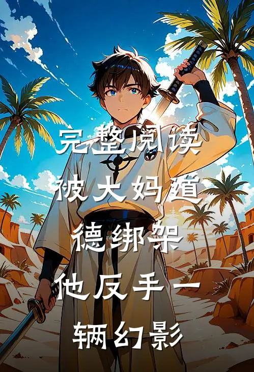 完整阅读被大妈道德绑架，他反手一辆幻影