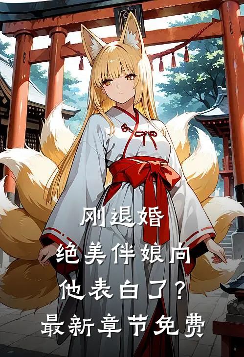 刚退婚，绝美伴娘向他表白了？最新章节免费