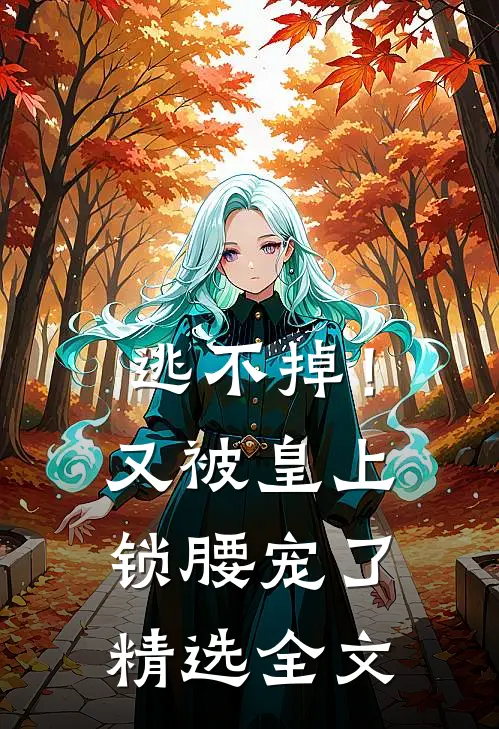 逃不掉！又被皇上锁腰宠了精选全文