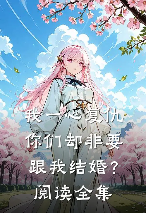 我一心复仇，你们却非要跟我结婚？阅读全集