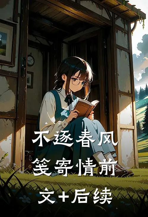 不逐春风笺寄情前文+后续