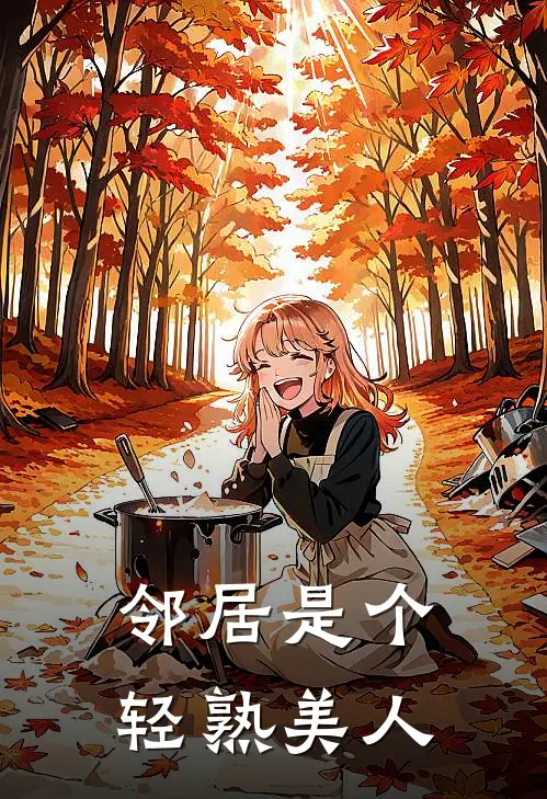 邻居是个轻熟美人