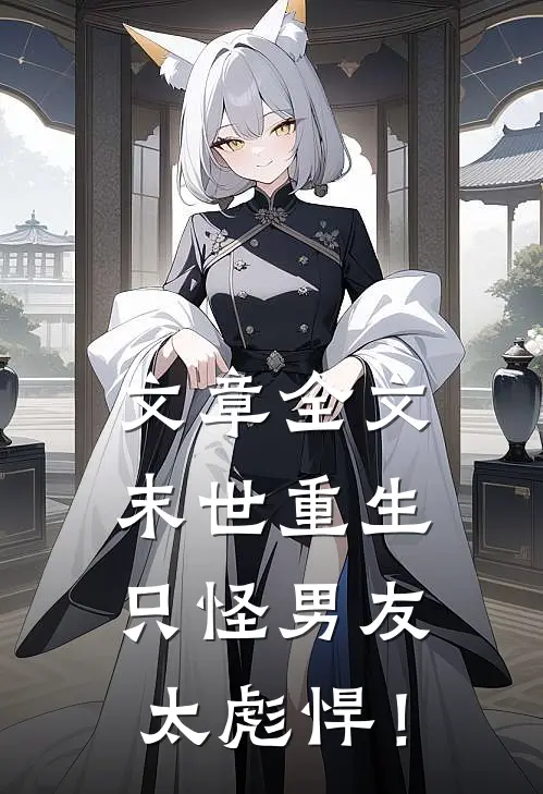 文章全文末世重生：只怪男友太彪悍！