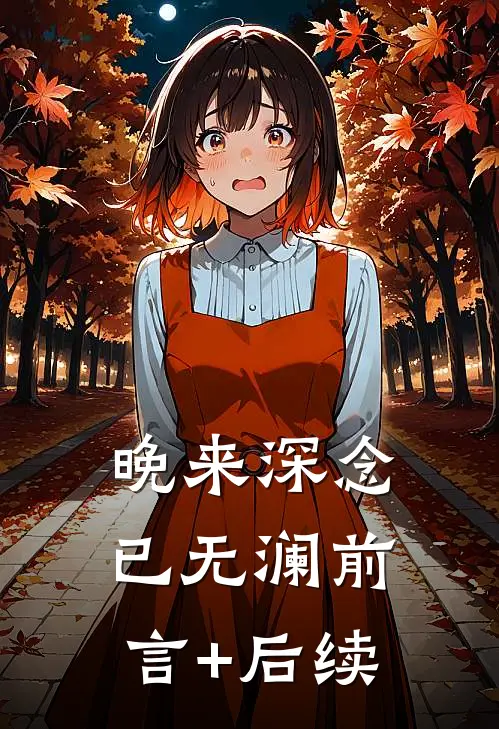 晚来深念已无澜前言+后续