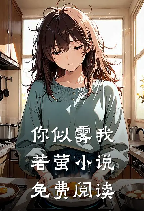 你似雾我若萤小说免费阅读