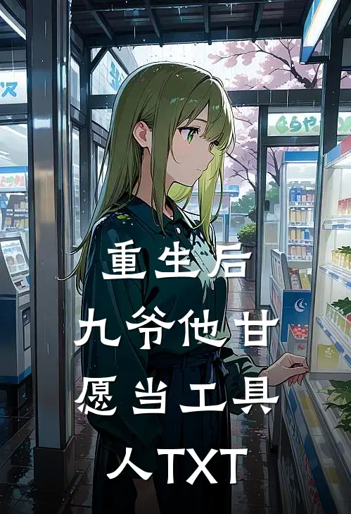 重生后，九爷他甘愿当工具人TXT