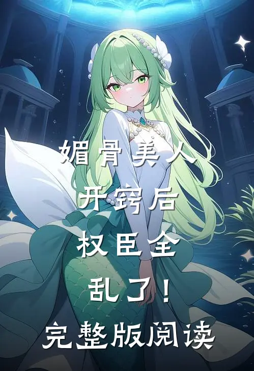 媚骨美人开窍后，权臣全乱了！完整版阅读