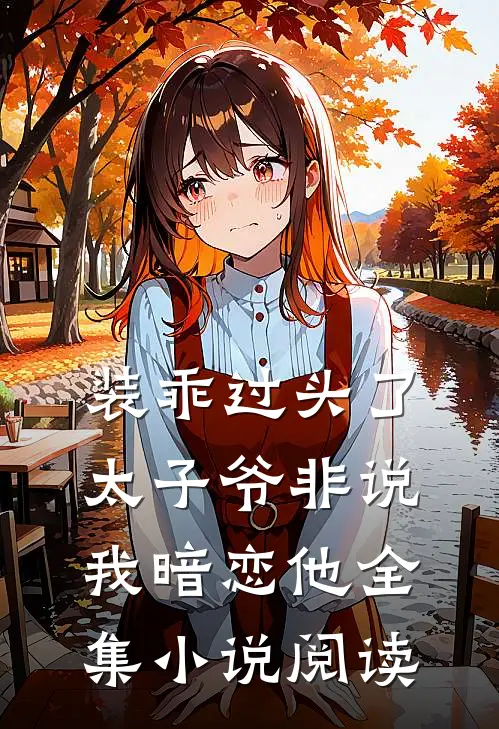 装乖过头了太子爷非说我暗恋他全集小说阅读